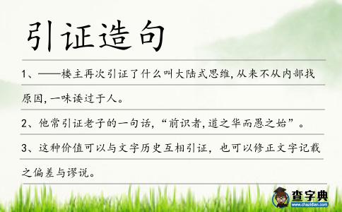 引證造句