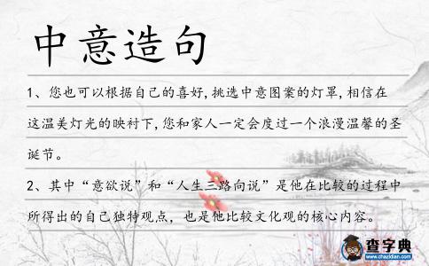 中意造句