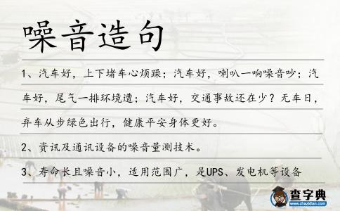 噪音造句