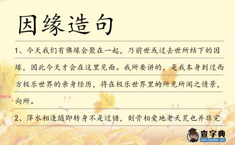 因緣造句