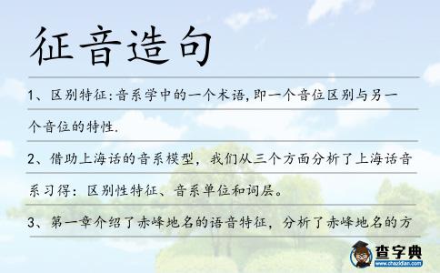 征音造句