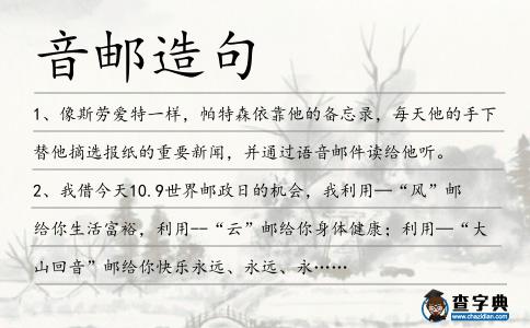 音郵造句