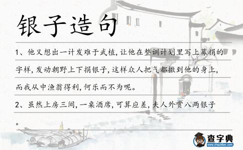 銀子造句