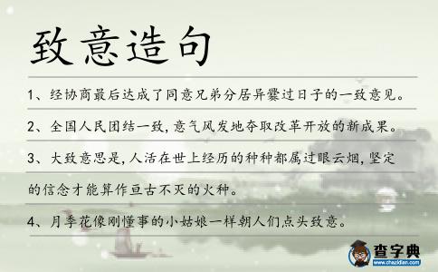 致意造句