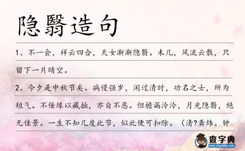 隱翳造句