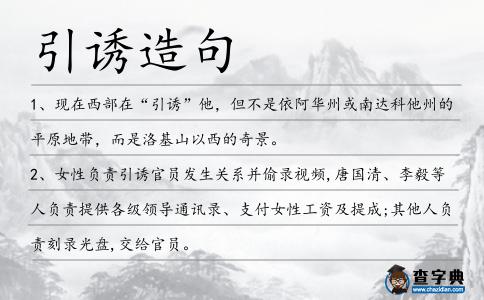 引誘造句