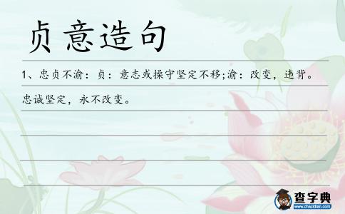 貞意造句