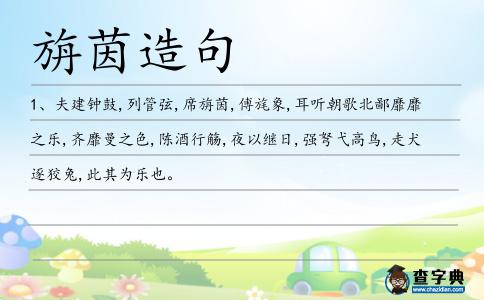 旃茵造句
