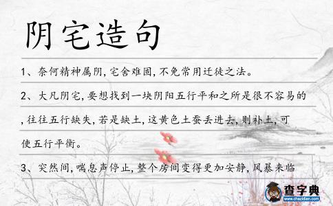 陰宅造句