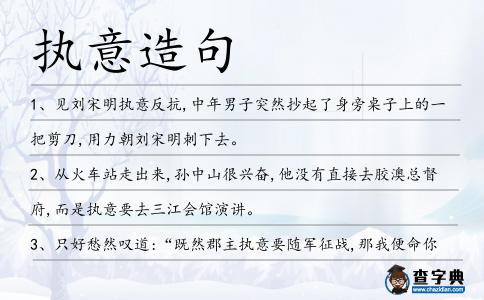執意造句