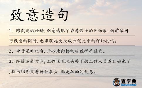 致意造句