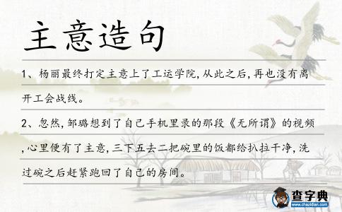 主意造句