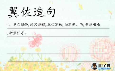 翼佐造句