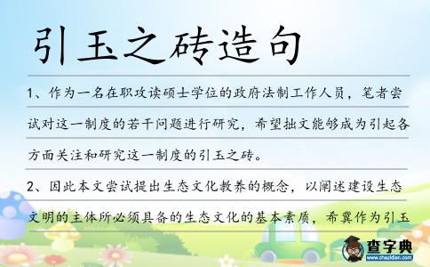 引玉之磚造句