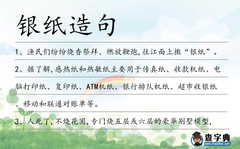 銀紙?jiān)炀?></div>
<p>1、漁民們紛紛燒香祭拜、燃放鞭炮,往江面上撒“<span style='color: red' class='cred'>銀紙</span>”。</p>
<p>2、據(jù)了解,感熱紙和熱敏紙主要用于傳真紙、收款機(jī)紙、電腦打印紙、復(fù)印紙、ATM機(jī)紙、銀行排隊(duì)機(jī)紙、超市收<span style='color: red' class='cred'>銀紙</span>、移動和聯(lián)通對賬單等。</p>
<p>3、人死了,不燒花圈,專門燒五層或六層的豪華別墅模型,陪葬品也不是那種印有“冥國銀行”字樣的<span style='color: red' class='cred'>銀紙</span>,而是印刷精美的冥國美元、冥國英鎊、冥國法郎。</p>
<p>4、睡得不實(shí)。世界失去了現(xiàn)實(shí)性的核心。色彩有欠自然,細(xì)部了無生機(jī),背景是紙糊的,星星是<span style='color: red' class='cred'>銀紙</span>剪的,漿糊和釘頭觸目可見。村上春樹</p>
<p>5、有附近商戶職員表示,事發(fā)時突然有大量<span style='color: red' class='cred'>銀紙</span>從車上跌下,不少路人上前執(zhí)拾,其后迅速離開。</p>
<p>6、祭完灶,把舊灶王爺像從墻上揭下來,跟<span style='color: red' class='cred'>銀紙</span>做的銀錠一起焚化,灶王爺也就上天了。</p>
<p>7、對于廣州樓市而言,“抓住一張<span style='color: red' class='cred'>銀紙</span>不如抓住一塊磚”。</p>
<p>8、美國認(rèn)為財(cái)赤并非最重要,大印<span style='color: red' class='cred'>銀紙</span>刺激經(jīng)濟(jì),相反德國力主嚴(yán)守財(cái)政紀(jì)律,要求歐洲各國跟隨緊縮。</p>
<p>9、但拿出來見人的畫,就用優(yōu)質(zhì)的絹布,與“燒<span style='color: red' class='cred'>銀紙</span>”無異,她會買一米賣八百元的絹布,更曾擲千元買一小盒畫粉。</p>
<p>10、據(jù)了解,感熱紙和熱敏紙主要用于傳真紙、收款機(jī)紙、電腦打印紙、復(fù)印紙、ATM機(jī)紙、銀行排隊(duì)機(jī)紙、超市收<span style='color: red' class='cred'>銀紙</span>、通信運(yùn)營商對賬單等。</p>
<p>11、現(xiàn)在他用香煙盒里的<span style='color: red' class='cred'>銀紙</span>折飛機(jī)。這種香煙對他們這類人來說太貴了,抽不起。</p>
<p>12、你想,原來的客戶是報社,印報紙要用那么一大張,而現(xiàn)在呢,超市的收<span style='color: red' class='cred'>銀紙</span>只有窄窄的一小溜,怎么比?</p>
<p>13、防火隊(duì)除了要正常巡邏外,還要設(shè)卡檢查,以勸阻和制止村民攜帶鞭炮、香燭、<span style='color: red' class='cred'>銀紙</span>等易引發(fā)山火的火種進(jìn)山。</p>
<p>14、響98年,有個男人懷疑響天貿(mào)南大洗假<span style='color: red' class='cred'>銀紙</span>,當(dāng)收銀員對距所比既<span style='color: red' class='cred'>銀紙</span>檢查。</p>
<p>15、浸會大學(xué)電影學(xué)院總監(jiān)卓伯棠表示,辦電視臺如燒<span style='color: red' class='cred'>銀紙</span>,每集一小時的劇集需耗資80至100萬元,城電套現(xiàn)有利電視業(yè)務(wù)。</p>
<p>16、有USB接口的小票打印機(jī),只賣125元,還贈送小票機(jī)收<span style='color: red' class='cred'>銀紙</span>。</p>
<p>17、深圳近期也頻頻上演“白紙”變“<span style='color: red' class='cred'>銀紙</span>”把戲,結(jié)果兩按摩女技師中招人財(cái)兩失。</p>
<p>18、消息稱,該名男子事發(fā)時正與1名女友人乘搭的士,突然見到滿地<span style='color: red' class='cred'>銀紙</span>,匆忙下車撿錢。</p>
<p>19、我記得第一次看到他的時候,他只有13歲,在球場跑來跑去的,就像一只英國可卡犬追逐著風(fēng)中飛舞的<span style='color: red' class='cred'>銀紙</span>片。</p>
<p>20、葉傾城難怪每樁童話故事都要以盛大婚禮為結(jié)局:花束、金<span style='color: red' class='cred'>銀紙</span>屑、新娘的婚紗如云如霧,把她襯成了仙子。</p>
<p>21、出了<span style='color: red' class='cred'>銀紙</span>還受苦,話說金融淚兩行。</p>
<p><p>22、(她的觀點(diǎn))實(shí)際上是用<span style='color: red' class='cred'>銀紙</span>,漂亮的<span style='color: red' class='cred'>銀紙</span>,包著個臭皮蛋。<span style=