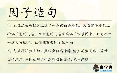 因子造句