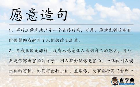 愿意造句