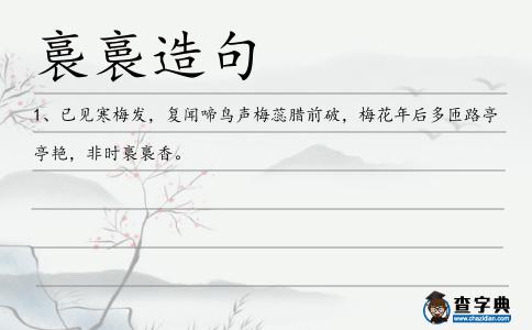 裛裛造句