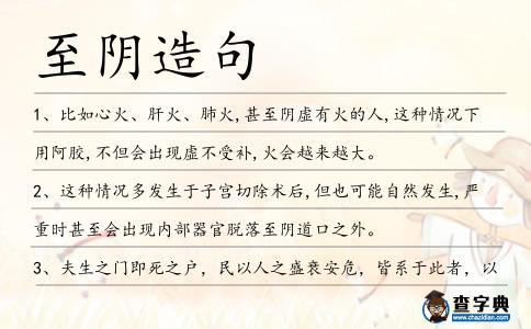 至陰造句