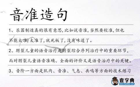 音準造句