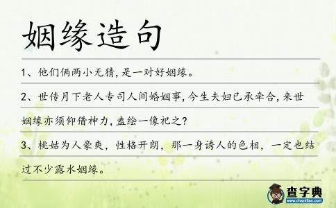 姻緣造句