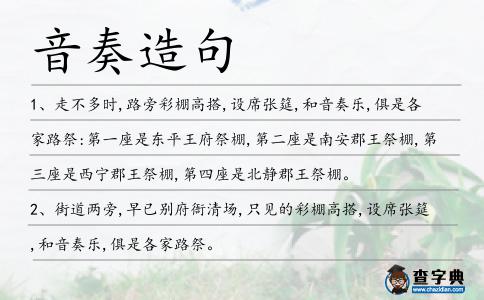 音奏造句