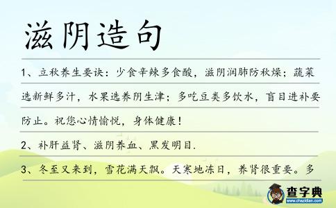 滋陰造句