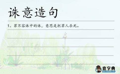 誅意造句