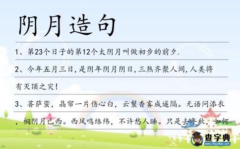 陰月造句
