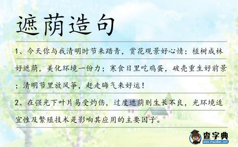 遮蔭造句