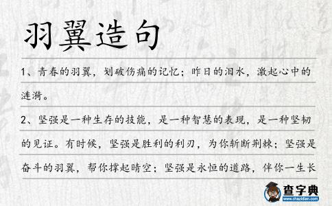 羽翼造句