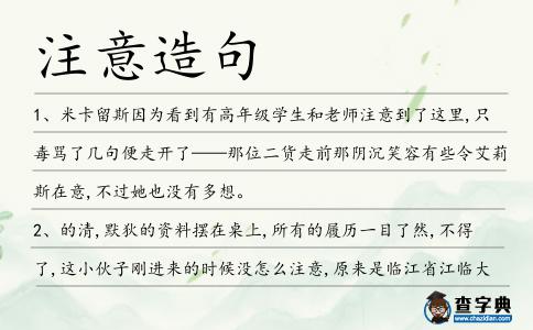 注意造句
