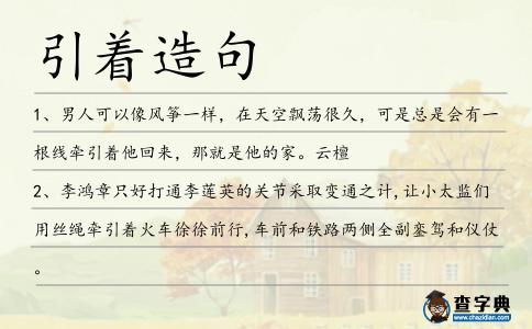 引著造句