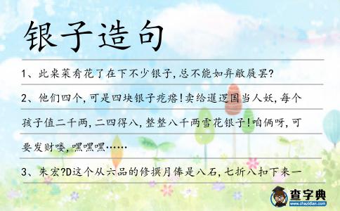 銀子造句