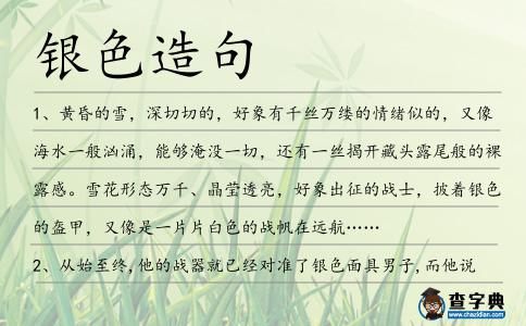 銀色造句