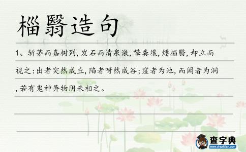 椔翳造句