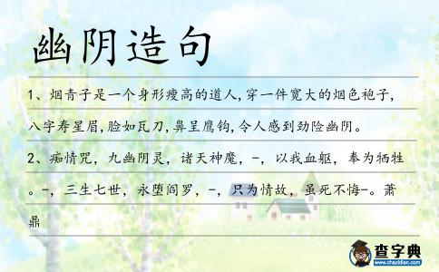 幽陰造句