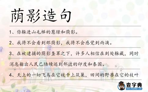 蔭影造句