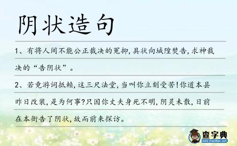 陰狀造句