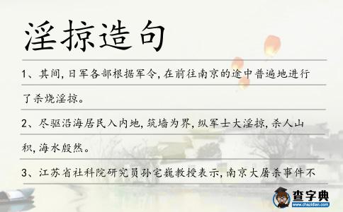 淫掠造句
