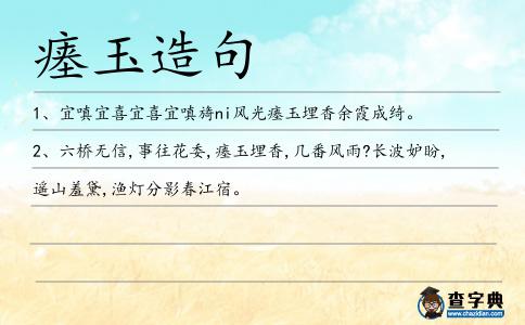 瘞玉造句