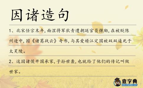 因諸造句