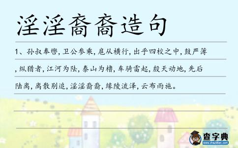 淫淫裔裔造句