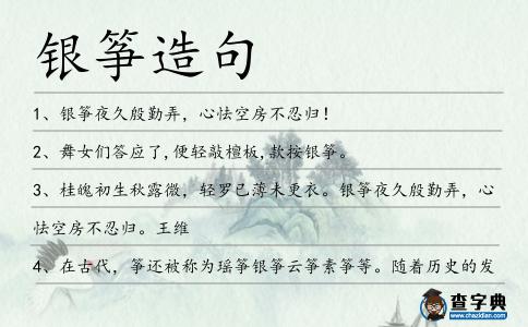 銀箏造句
