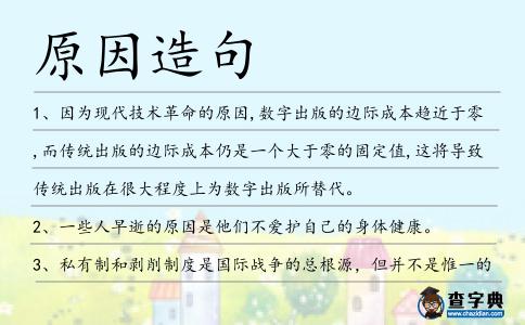 原因造句