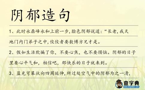 陰郁造句