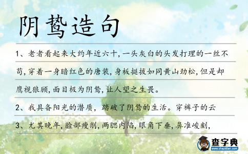 陰鷙造句