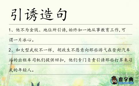 引誘造句