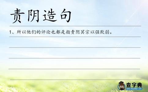 責(zé)陰造句
