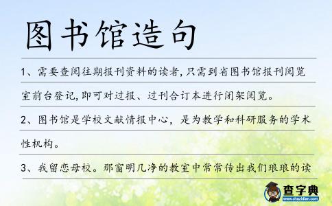 圖書館造句